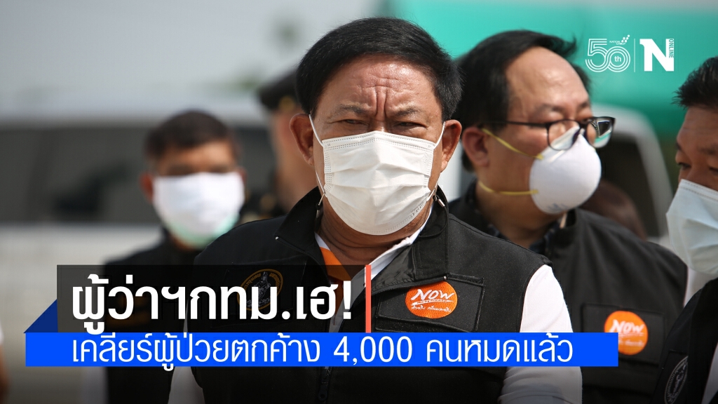 "อัศวิน"หน้าบานเคลียร์ผู้ป่วยตกค้างในส่วนกทม.รับผิดชอบหมดแล้ว พร้อมรับเคสวันต่อวัน