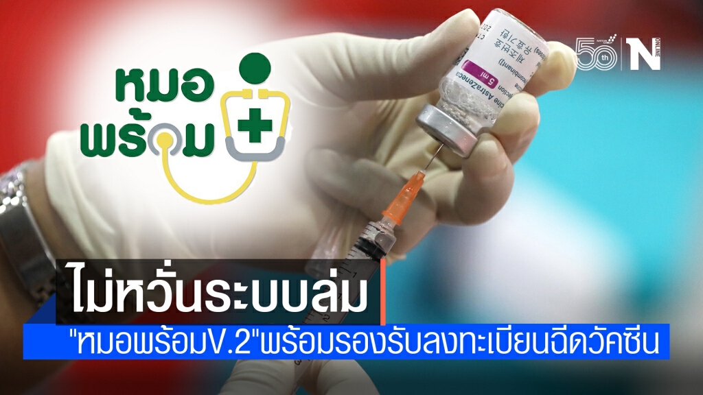 "สาธิต" ยัน "หมอพร้อม V.2" พร้อมรองรับการลงทะเบียนฉีดวัคซีน "สาธิต" ยัน "หมอพร้อม V.2" พร้อมรองรับการลงทะเบียนฉีดวัคซีน