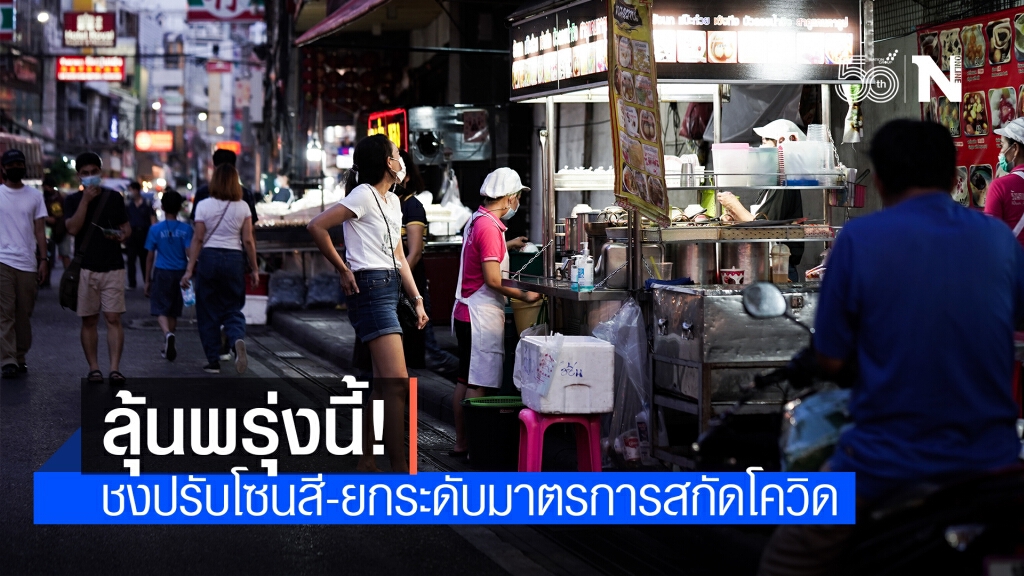 คาดชง "ศบค.ชุดใหญ่" ปรับโซนสี-ยกระดับมาตรการสกัดโควิด พรุ่งนี้ คาดชง "ศบค.ชุดใหญ่" ปรับโซนสี-ยกระดับมาตรการสกัดโควิด พรุ่งนี้