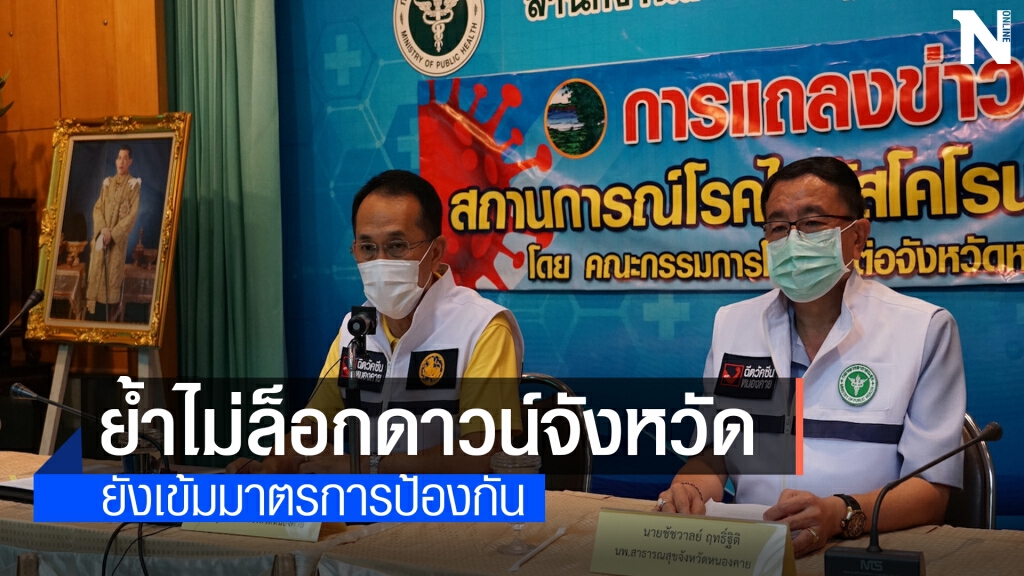 หนองคายยอดสะสม48 รองผู้ว่าฯย้ำยังไม่ล็อกดาวน์จังหวัด