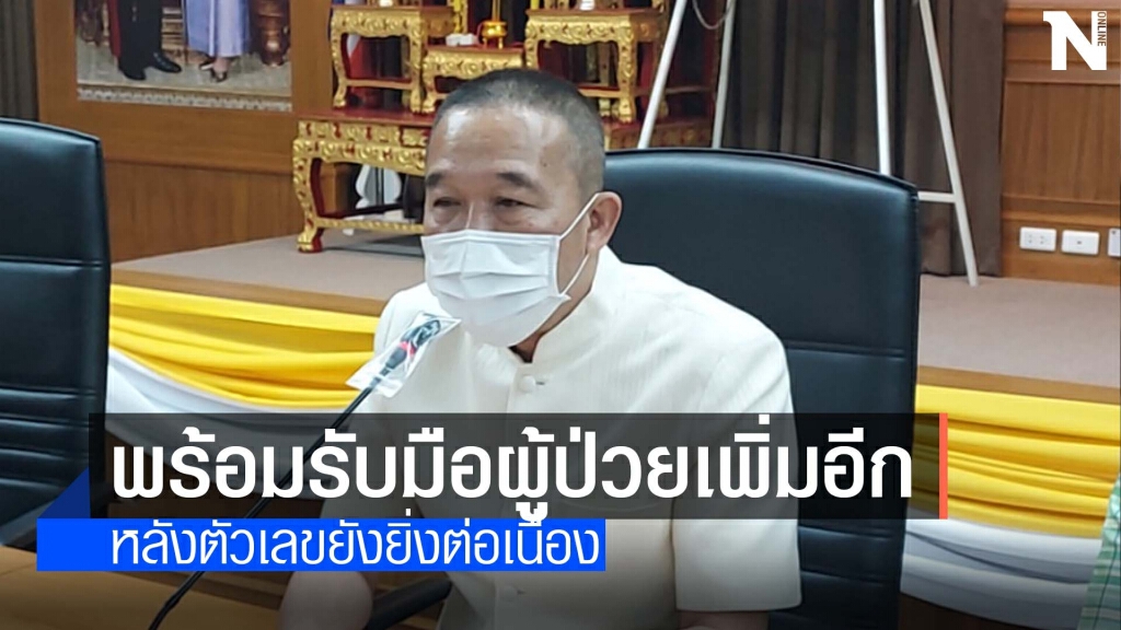 ผู้ว่าฯยันรพ.สนามพร้อมรับผู้ป่วยล้น ผู้ว่าฯยันรพ.สนามพร้อมรับผู้ป่วยล้น