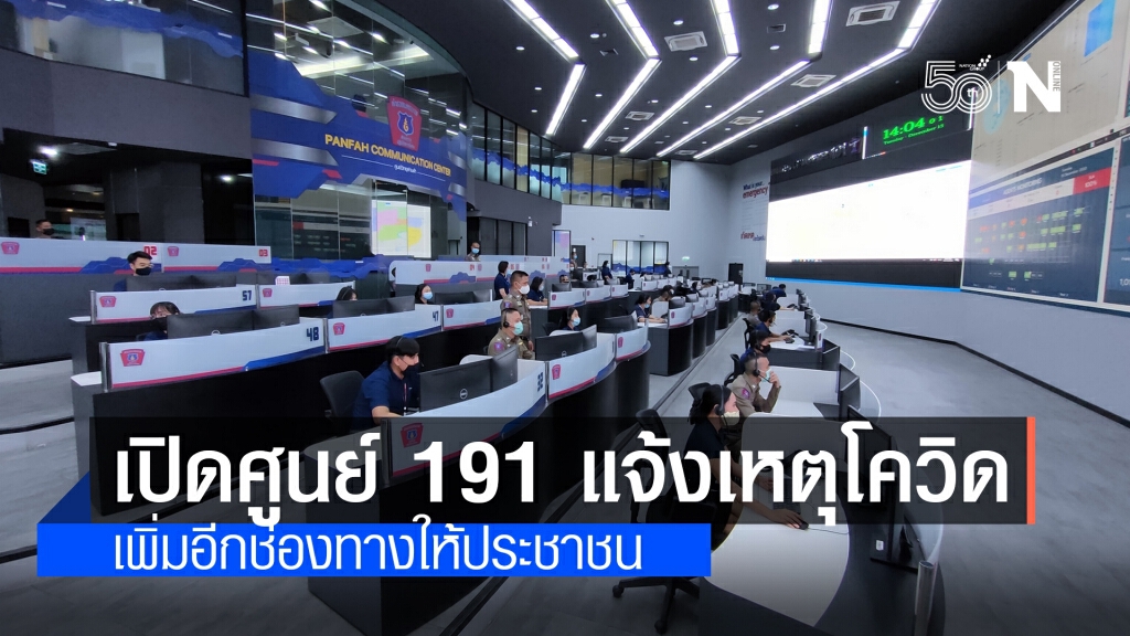 ผบ.ตร. เปิดศูนย์ 191 เพิ่มช่องทางแจ้งเหตุผู้ป่วยโควิด19 ส่งต่อแพทย์ ผบ.ตร. เปิดศูนย์ 191 เพิ่มช่องทางแจ้งเหตุผู้ป่วยโควิด19 ส่งต่อแพทย์
