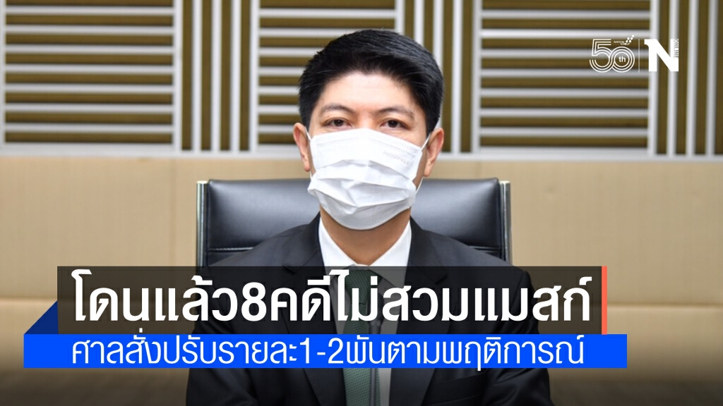 ไม่สวมหน้ากาก ขึ้นศาลแล้ว 8 คดี ตั้งแต่ 26เม.ย.ถูกปรับรายละ 1,000-2,000 บาท