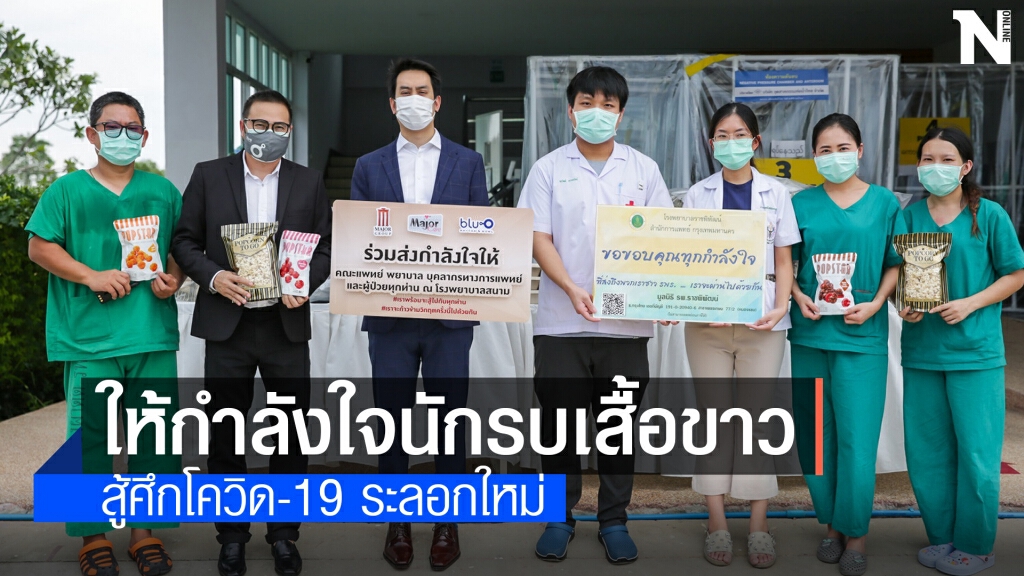 เมเจอร์ส่งมอบ 'อาหาร-ป๊อปคอร์น' รพ.สนามสู้ศึกโควิด