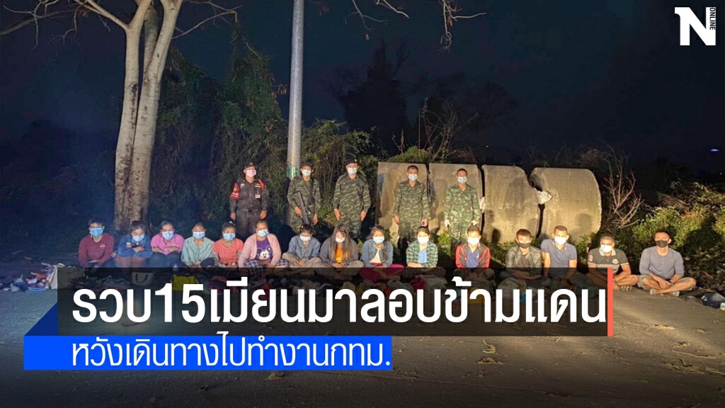 รวบ15เมียนมาลอบข้ามแดน-ไปทำงานกรุงเทพฯ