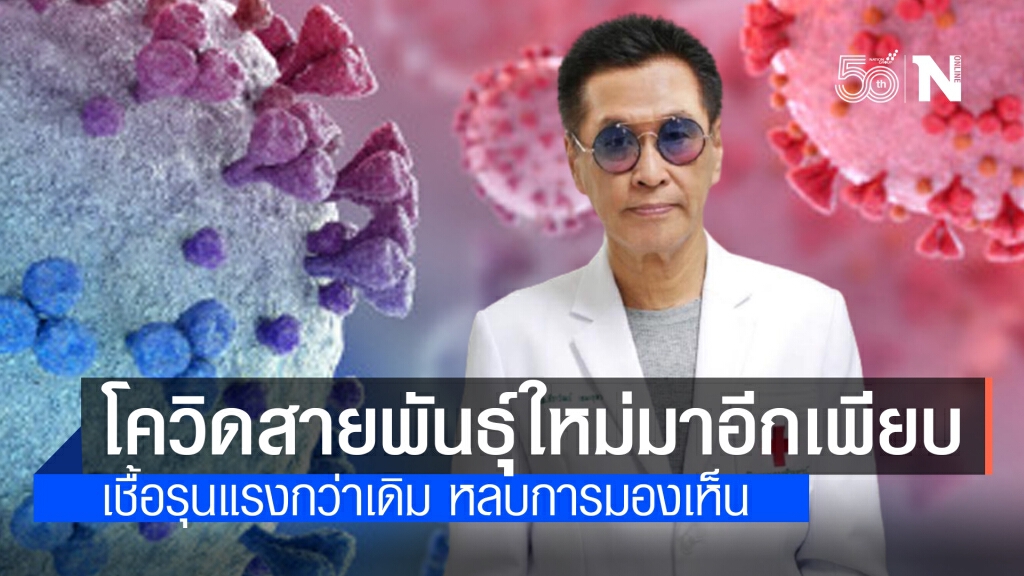 "หมอธีระวัฒน์" ชี้โควิดสายพันธุ์ใหม่โผล่อีกเยอะ เชื้อรุนแรงกว่าเดิม ติดเซลล์ได้แนบแน่น หลบการมองเห็น "หมอธีระวัฒน์" ชี้โควิดสายพันธุ์ใหม่โผล่อีกเยอะ เชื้อรุนแรงกว่าเดิม ติดเซลล์ได้แนบแน่น หลบการมองเห็น