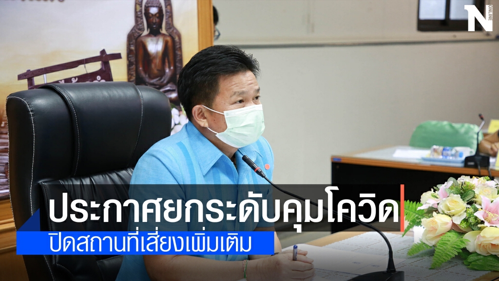 มหาสารคามประกาศยกระดับคุมโควิด ปิดสถานที่เสี่ยงเพิ่มเติม มหาสารคามประกาศยกระดับคุมโควิด ปิดสถานที่เสี่ยงเพิ่มเติม