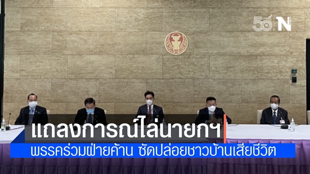พรรคร่วมฝ่ายค้าน จี้ นายกฯลาออก เหตุล้มเหลวแก้โควิด ปล่อยชาวบ้านนอนรอความตาย จ่อยื่นป.ป.ช.เอาผิด