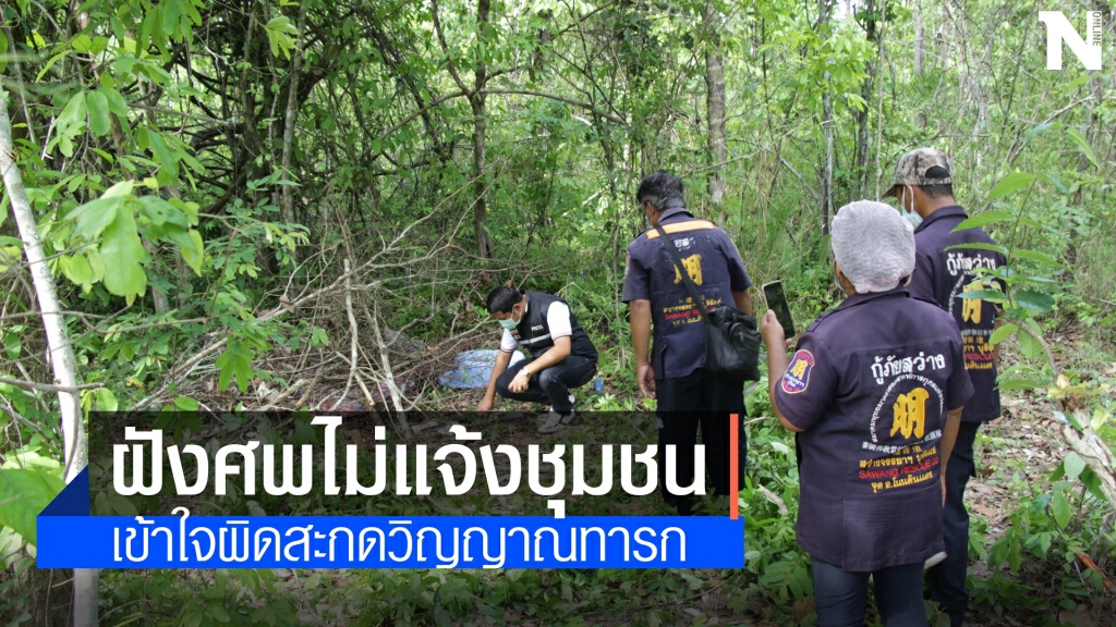 หาของป่าเจอหลุมฝังศพคล้ายถูกสะกดวิญญาณนิมนต์พระทำพิธีปลดปล่อย