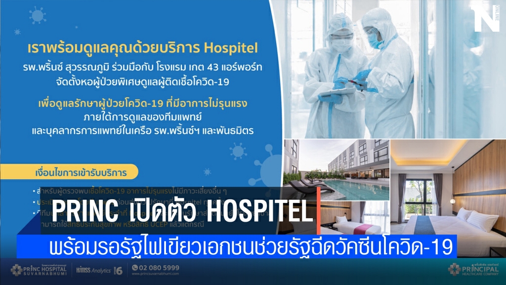 โรงพยาบาลเอกชน เปิดตัว Hospitel รองรับผู้ป่วยโควิดเพิ่ม