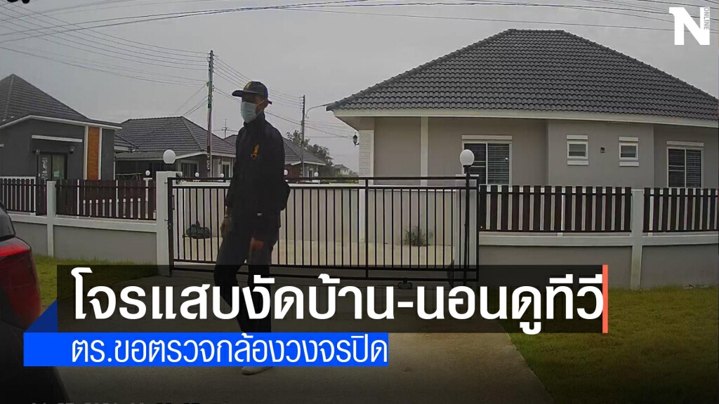 ร้องโจรแสบงัดบ้าน-นอนดูทีวี ร้องโจรแสบงัดบ้าน-นอนดูทีวี