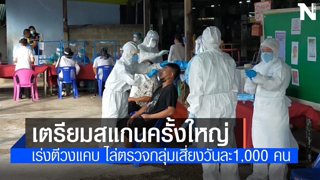 อุดรธานีเข้ม14วันแห่งความปลอดภัยไล่เก็บกลุ่มเสี่ยงไม่แสดงอาการ