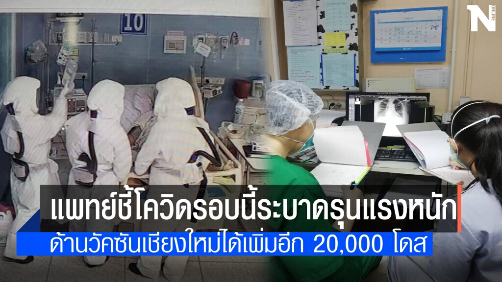 โควิดคร่าชีวิต2ราย-ผู้ป่วยอาการรุนแรงอีกนับสิบชีวิต