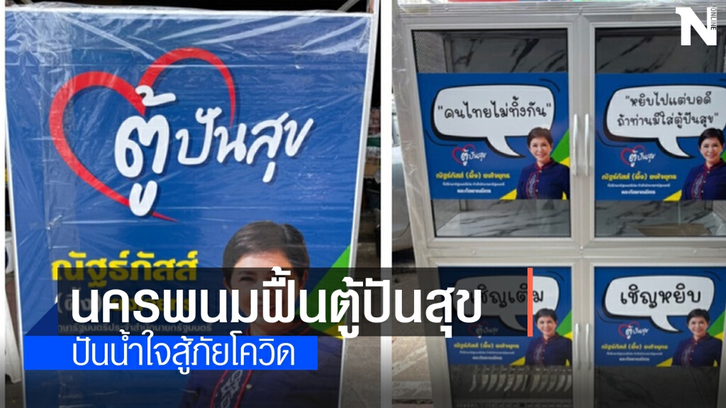 นครพนมฟื้นตู้ปันสุขมอบน้ำใจสู้ภัยโควิด