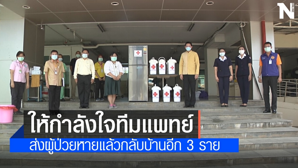ให้กำลังใจ จนท.และส่งผู้ป่วยรักษาหายกลับบ้าน 3 ราย ให้กำลังใจ จนท.และส่งผู้ป่วยรักษาหายกลับบ้าน 3 ราย
