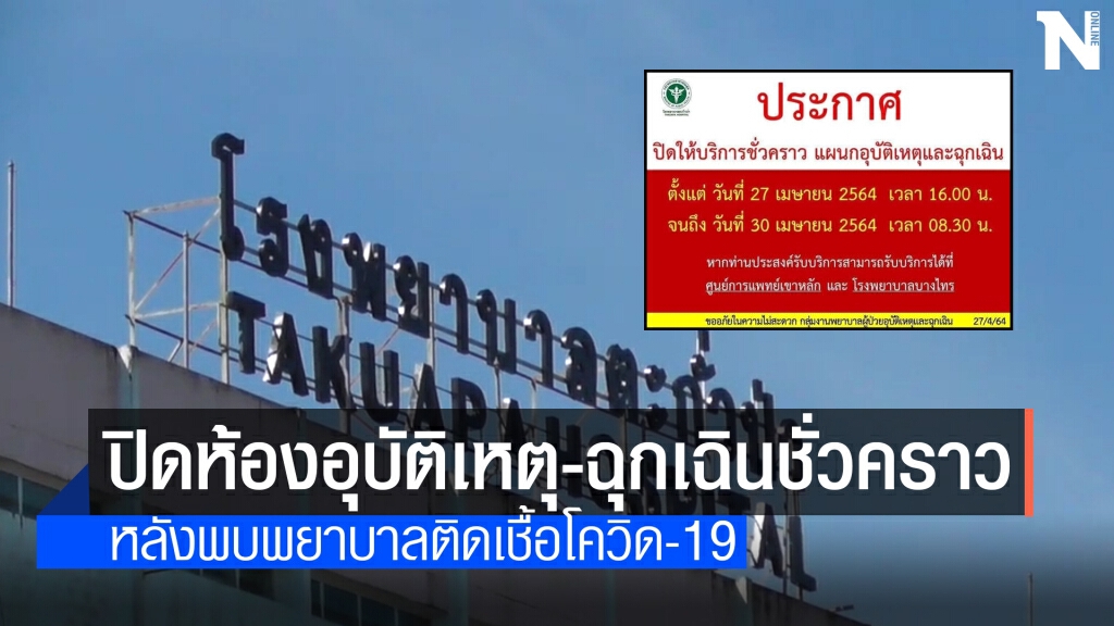 สั่งปิดห้องฉุกเฉินชั่วคราว พบพยาบาล รพ.ตะกั่วป่าติดโควิด-19