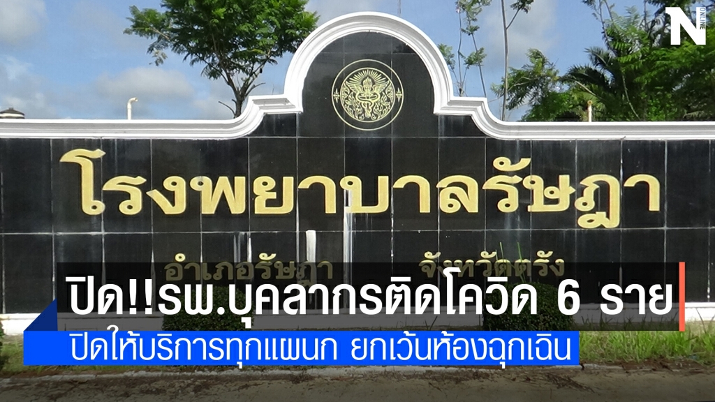 ปิดรพ.รัษฎาพบบุคลากรติดโควิด 6 ราย ปิดรพ.รัษฎาพบบุคลากรติดโควิด 6 ราย
