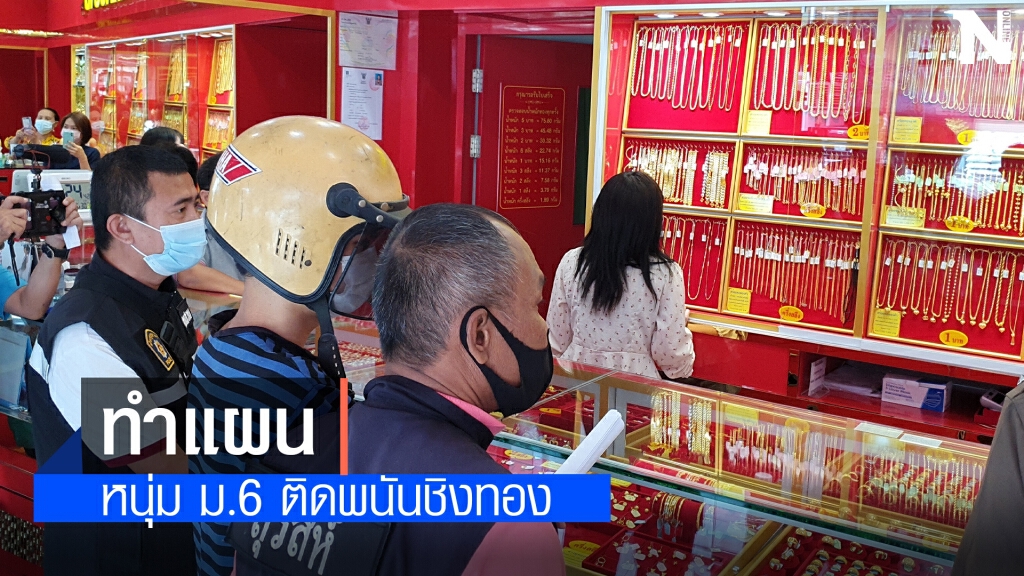 ทำแผนหนุ่ม ม.6 ชิงทอง รับติดพนันออนไลน์ ทำแผนหนุ่ม ม.6 ชิงทอง รับติดพนันออนไลน์