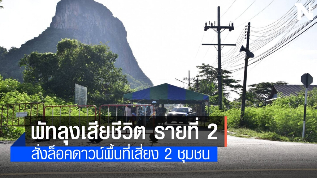 พัทลุงผู้ป่วยโควิด-19 เสียชีวิตเพิ่มรายที่ 2 ล็อคดาวน์ชุมชน