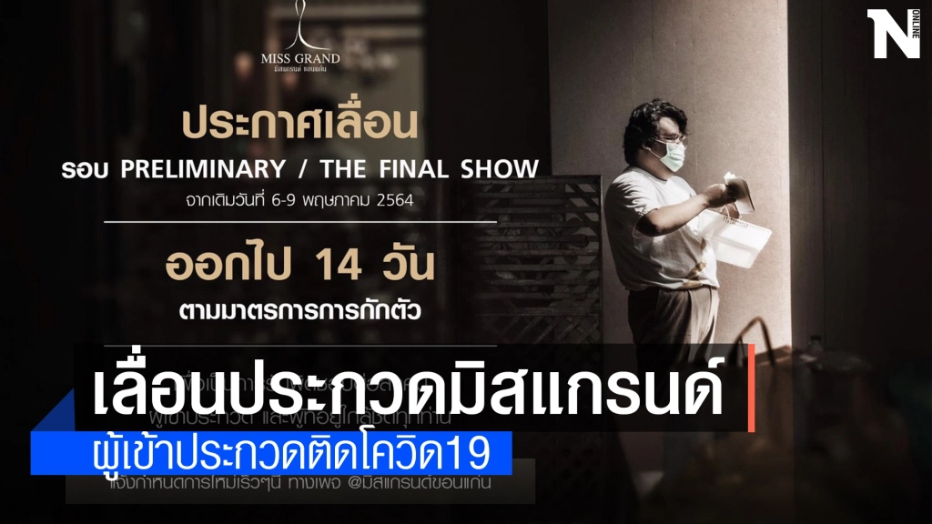 เลื่อนประกวดมิสแกรนด์ขอนแก่นรอบตัดสิน หลังผู้เข้าประกวดติดโควิด19
