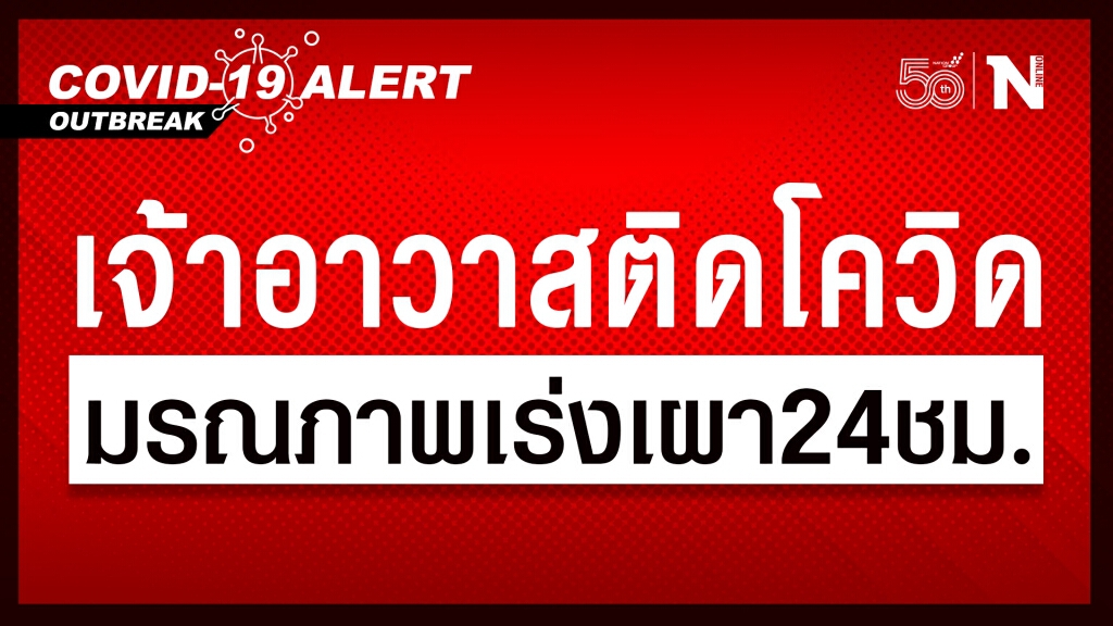ด่วน!! เจ้าอาวาสวัดกรวด สุราษฏร์ฯ ติดโควิดมรณภาพ