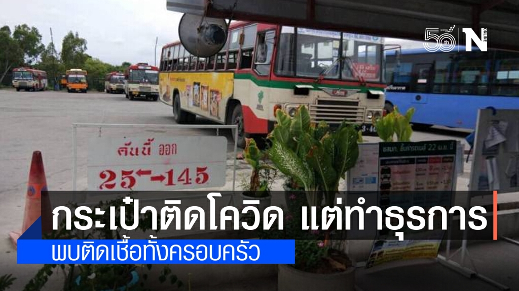 ขสมก.พบกระเป๋ารถเมล์สาย 145 ติดโควิดพร้อมครอบครัว แจงทำงานช่วยธุรการ ไม่ได้ขึ้นบนรถ