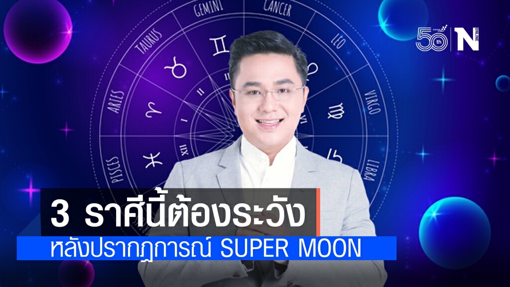 "หมอช้าง" เตือน 3 ราศีนี้ ได้รับอิทธิพลหนัก หลังเกิดซูเปอร์ฟูลมูน