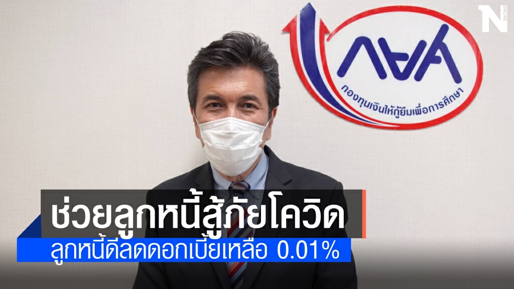 กยศ.ปลดล็อกผู้กู้รายใหม่ไม่ต้องมีคนค้ำ-เพิ่มมาตรการช่วยลูกหนี้ กยศ.ปลดล็อกผู้กู้รายใหม่ไม่ต้องมีคนค้ำ-เพิ่มมาตรการช่วยลูกหนี้