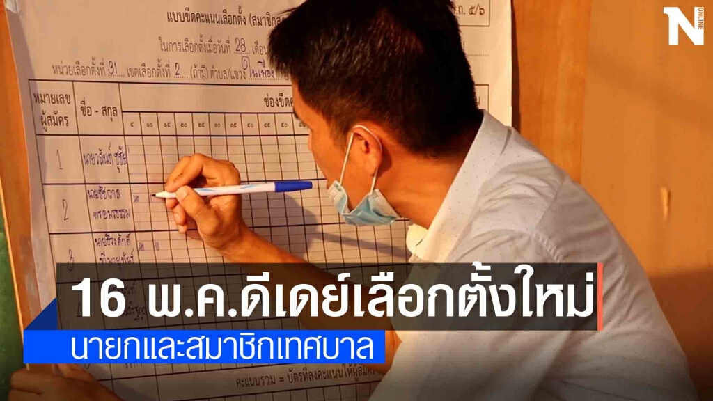 อีสาน 11 จังหวัดเตรียมเลือกตั้งเทศบาลบางหน่วยใหม่