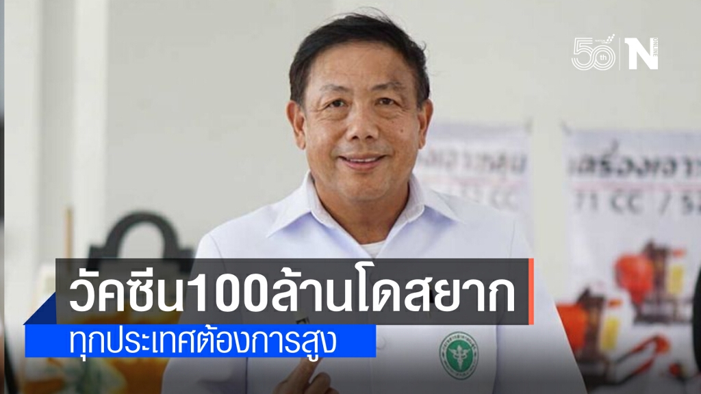 "ปลัดสธ." รับ วัคซีนโควิด 100 ล้านโดส ที่นายกฯ ตั้งเป้าเป็นเรื่องยาก ชี้ ทุกประเทศต้องการสูง