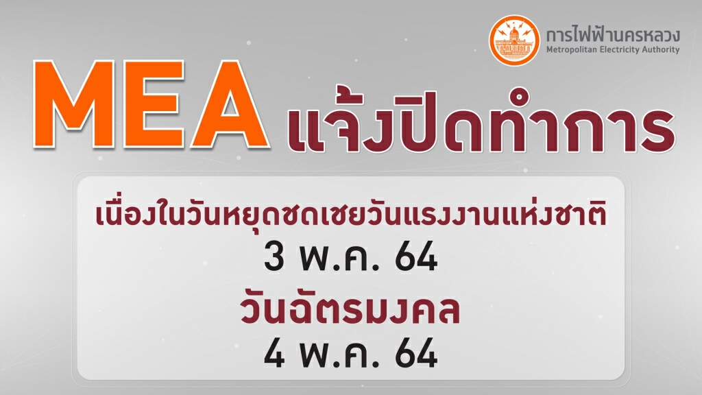 MEA แจ้งปิดทำการเนื่องในวันหยุดชดเชยวันแรงงานแห่งชาติ และวันฉัตรมงคล ระหว่างวันที่ 3-4 พ.ค. 64 MEA แจ้งปิดทำการเนื่องในวันหยุดชดเชยวันแรงงานแห่งชาติ และวันฉัตรมงคล ระหว่างวันที่ 3-4 พ.ค. 64