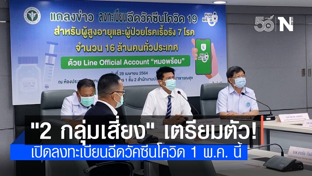 สธ. เตรียมเปิดจองฉีดวัคซีนโควิด สำหรับ "ผู้สูงอายุ-ผู้ป่วยโรคประจำตัว 7 โรค" 1 พ.ค. นี้