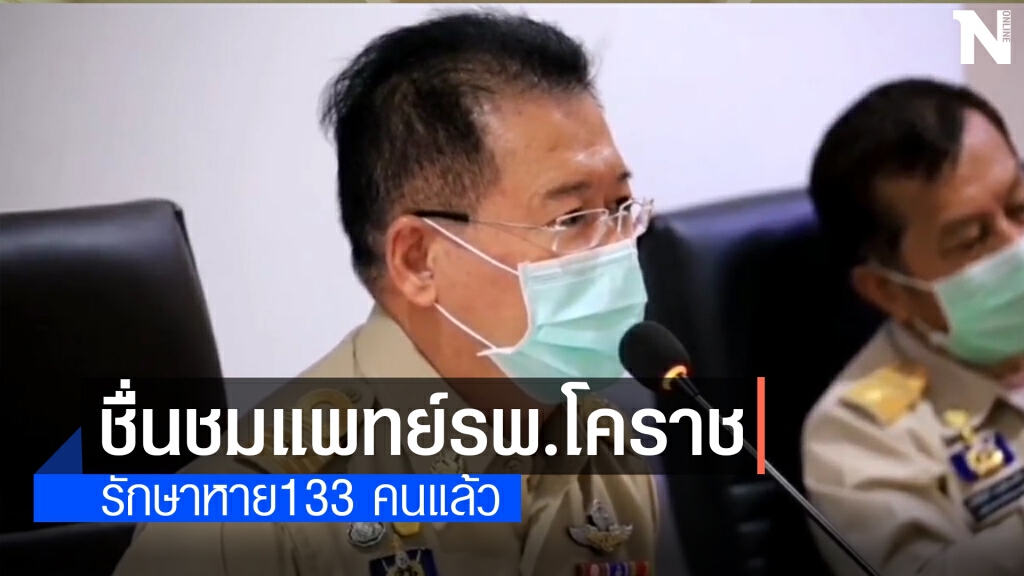 ชื่นชมแพทย์ รพ.โคราช รักษาผู้ป่วยโควิดหาย 133 คนแล้ว ชื่นชมแพทย์ รพ.โคราช รักษาผู้ป่วยโควิดหาย 133 คนแล้ว