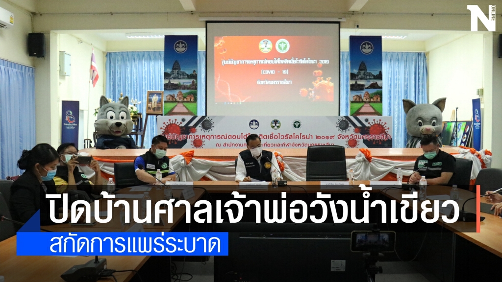 สั่งปิดบ้านศาลเจ้าพ่อวังน้ำเขียว สกัดคลัสเตอร์ 12 ราย