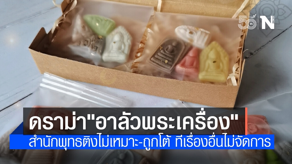 สำนักพุทธติง "อาลัวพระเครื่อง" ไม่เหมาะสม-"พระมหาไพรวัลย์"สวนกลับ ทีเรื่องอื่นไม่เห็นจัดการ
