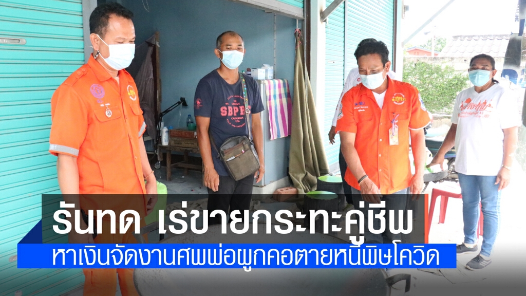 หนุ่มโคราชเร่ขายกระทะเตาแก๊ส หาเงินจัดงานศพให้พ่อ หนุ่มโคราชเร่ขายกระทะเตาแก๊ส หาเงินจัดงานศพให้พ่อ