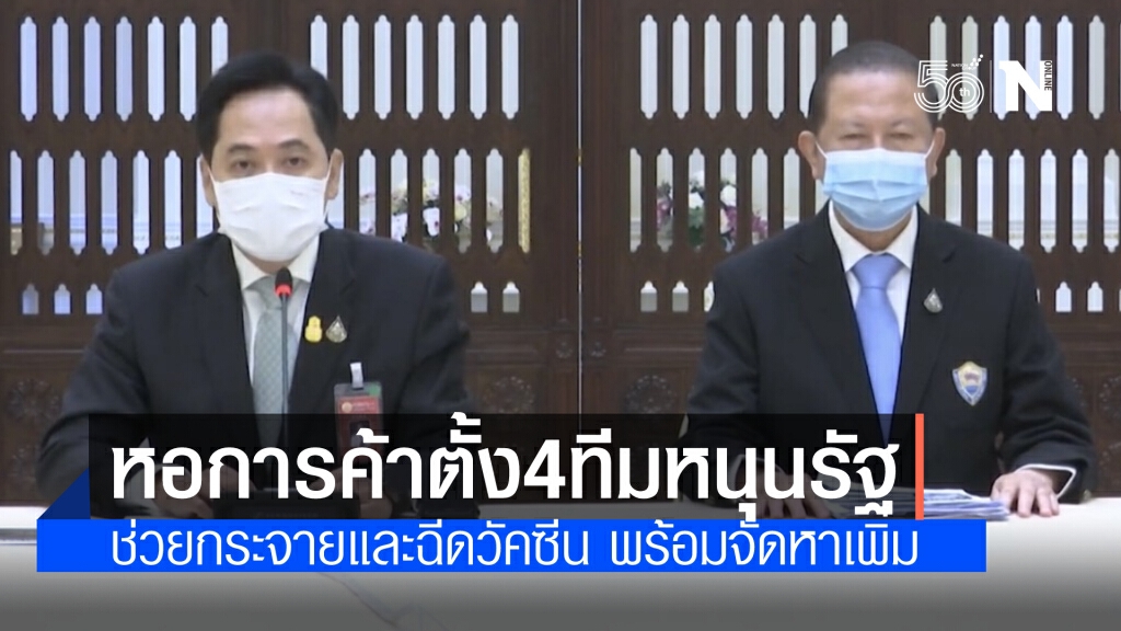 หอการค้าไทย ตั้ง 4 ทีมช่วยกระจาย ฉีดและจัดหาวัคซีนเพิ่ม  พร้อมช่วยสร้างความมั่นใจฟื้นฟูเศรษฐกิจ