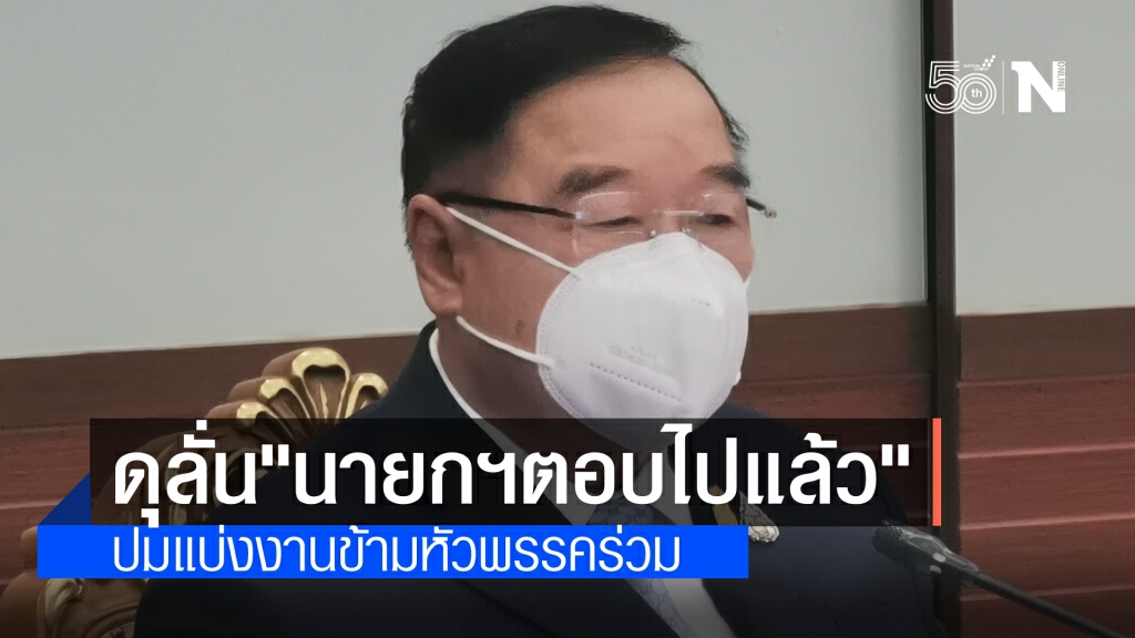 "ประวิตร"ตอบเสียงดัง!! ปมแบ่งงานข้ามหัว ลั่น"นายกฯตอบไปแล้วไม่ใช่หรอ" ชี้ ปมยึดอำนาจ เป็นเรื่องนายกฯ