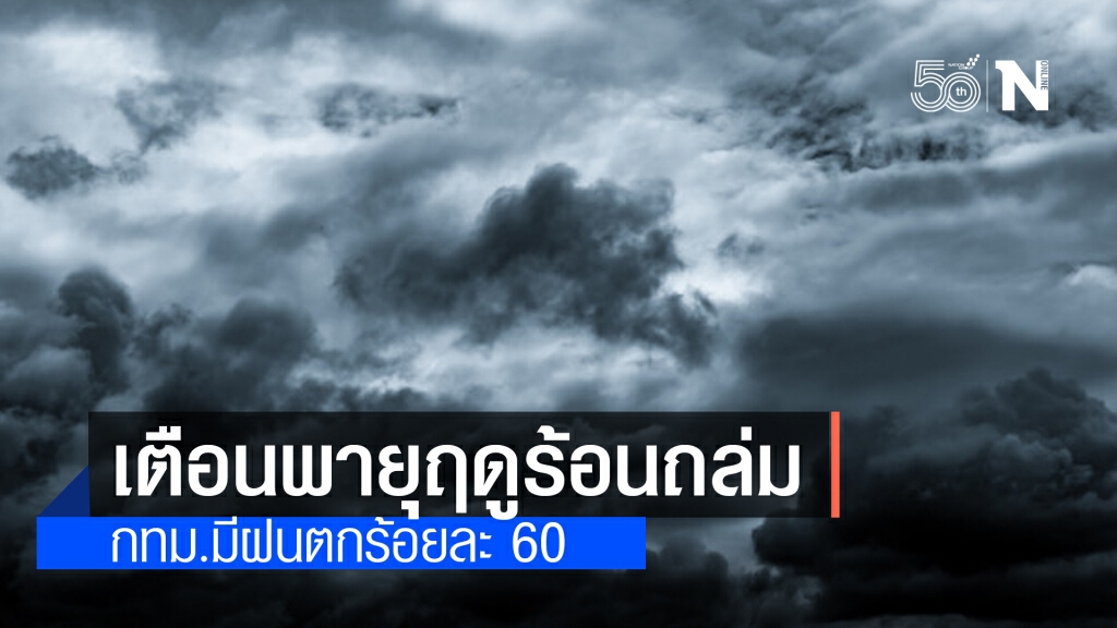 'พยากรณ์อากาศ' วันนี้ 'กรมอุตุนิยมวิทยา' เตือนพายุฤดูร้อนถล่ม 52 จังหวัด กทม.เจอฝน 60%