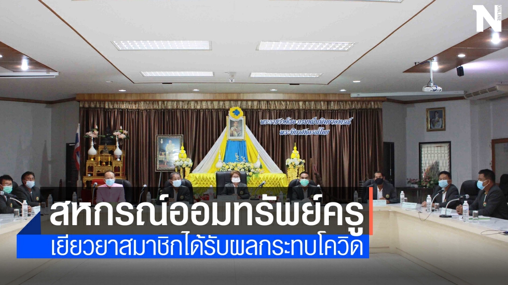 สหกรณ์ออมทรัพย์ครูกาฬสินธุ์เร่งเยียวยาสมาชิกได้รับผลกระทบโควิด