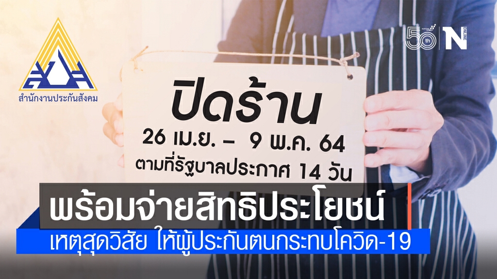 "ประกันสังคม" พร้อมจ่ายสิทธิประโยชน์ว่างงานเหตุสุดวิสัย ให้ผู้ประกันตนกระทบโควิด-19