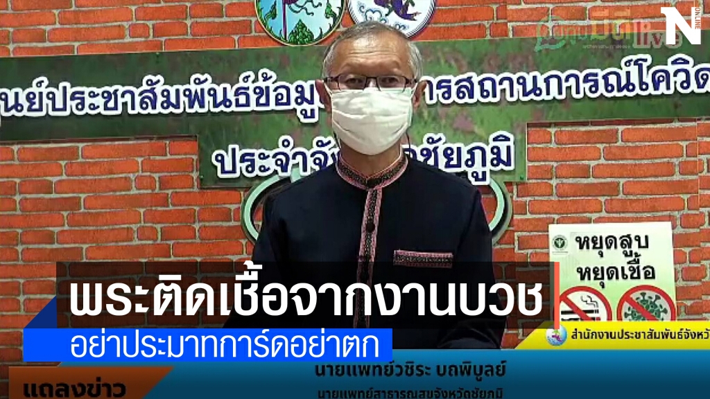คลัสเตอร์งานบวชลามไม่หยุด พบพระสงฆ์ติดเชื้อ1รูป
