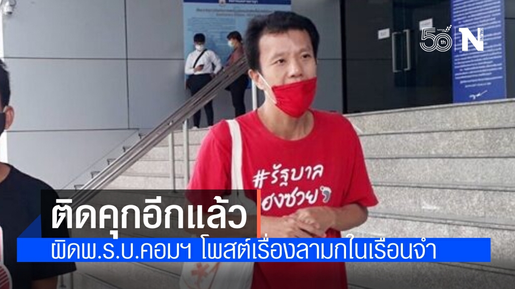 ศาลสั่งจำคุก 'เอกชัย' ไม่รอลงอาญา ผิดพ.ร.บ.คอมฯ คดีโพสต์เรื่องลามกในเรือนจำ