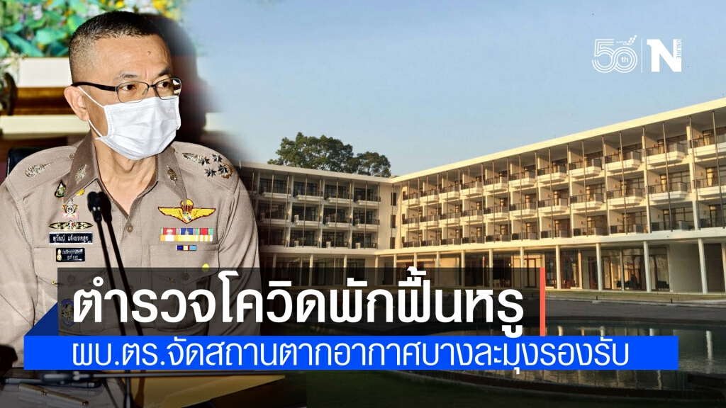 "ผบ.ตร."สร้างขวัญกำลังใจลูกน้องติดโควิด ส่งกักตัวพักฟื้นสถานตากอากาศบางละมุง