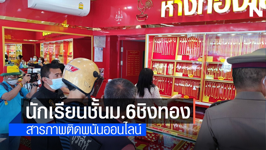 รวบแล้วโจรชิงทอง ที่ร้อยเอ็ด เป็นนักเรียนชั้น ม.6