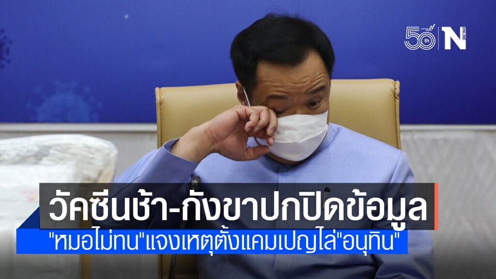 เปิดใจ "หมอไม่ทน" สิ้นหวังวัคซีนช้า-กังขาปกปิดข้อมูล