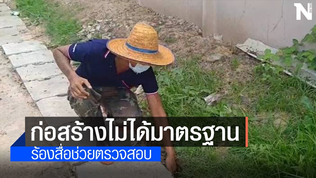 ชาวบ้านโวย สร้างรางระบายน้ำไม่ได้มาตรฐาน ชาวบ้านโวย สร้างรางระบายน้ำไม่ได้มาตรฐาน