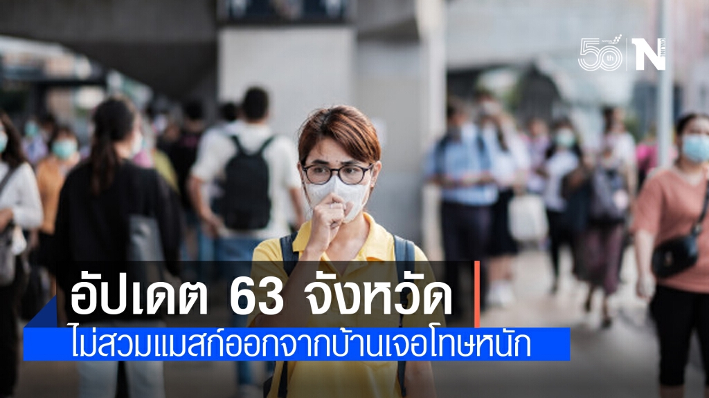 อัปเดตแล้ว!! เปิดชื่อ 63 จังหวัดไม่สวมหน้ากากอนามัย ออกจากบ้านเจอโทษปรับหนัก 2 หมื่นบาท