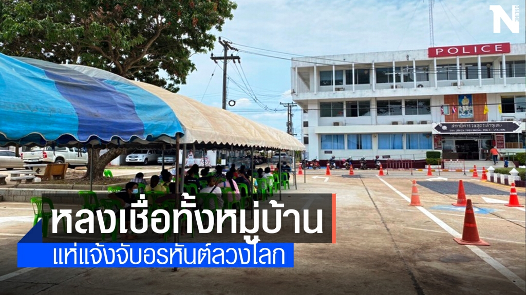 แฉอรหันต์ลวงโลก ตุ๋นยกหมู่บ้าน 200 กว่าคน แฉอรหันต์ลวงโลก ตุ๋นยกหมู่บ้าน 200 กว่าคน