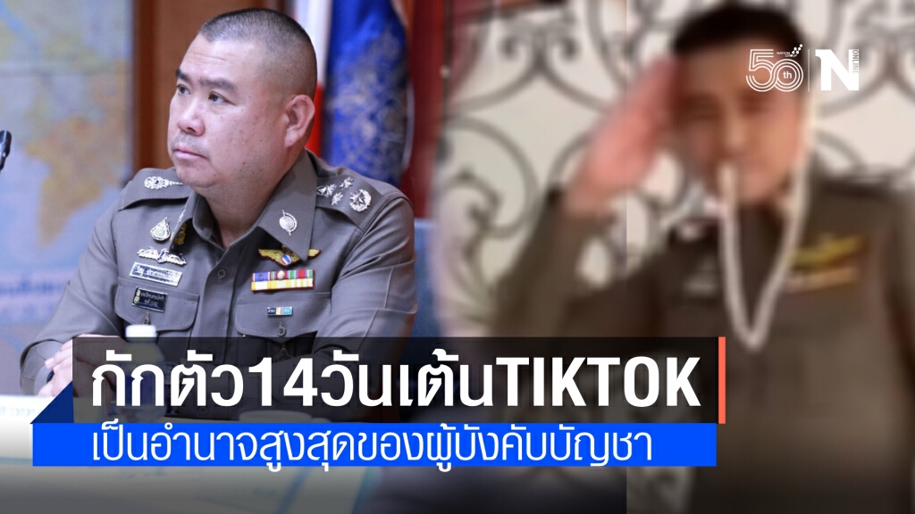 สั่งกักยาม 14 วัน ตำรวจพาเมียนั่งเฮลิคอปเตอร์และเต้นTiktok